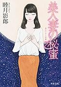美人妻の秘蜜(小説)