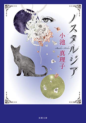 ノスタルジア〈新装版〉