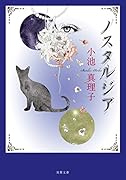 ノスタルジア〈新装版〉