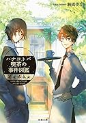 ハナコトバ喫茶の事件図鑑