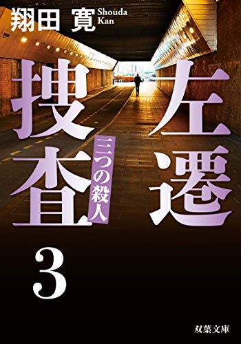 左遷捜査3 三つの殺人
