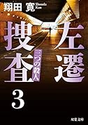 左遷捜査3 三つの殺人