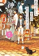 神楽坂0丁目 あやかし学校の先生になりました 2