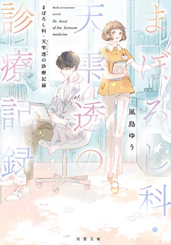 まぼろし科・天雫透の診療記録