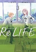 ノベライズ ReLIFE 3