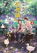 さくらい動物病院の不思議な獣医さん 4