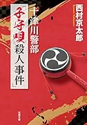 十津川警部 「子守唄殺人事件」