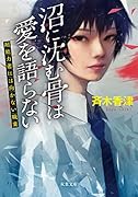 沼に沈む骨は愛を語らない 超能者には向かない職業