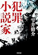 <新装版>犯罪小説家