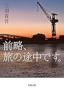 前略、旅の途中です。