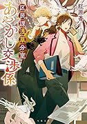 区民課浅草分室あやかし交渉係