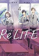 ノベライズ ReLIFE 4