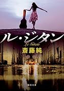 ル・ジタン<新装版>