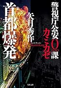 警視庁公安0課 カミカゼ 首都爆発