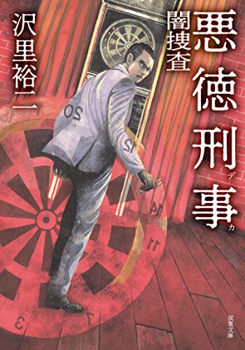 悪徳刑事 闇捜査