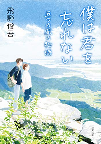 僕は君を忘れない 五つの風の物語