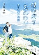 僕は君を忘れない 五つの風の物語