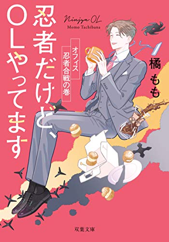 忍者だけど、OLやってます オフィス忍者合戦の巻