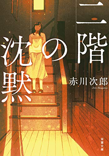二階の沈黙 新装版