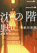 二階の沈黙 新装版