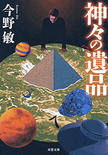 神々の遺品<新装版>