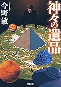 神々の遺品<新装版>