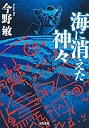 海に消えた神々<新装版>