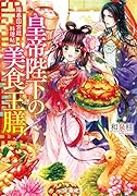 皇帝陛下の美食王膳 陽春国宮廷料理帖