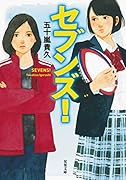 セブンズ!