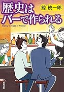 歴史はバーで作られる
