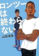 ロンツーは終わらない