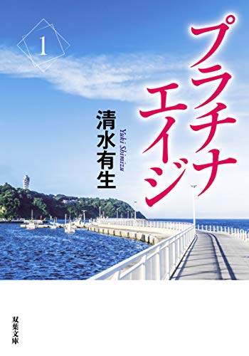 プラチナエイジ 1