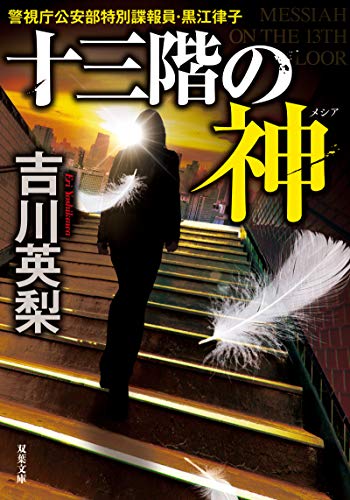 十三階の神