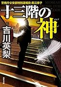 十三階の神