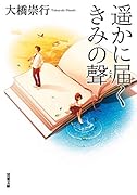 遥かに届くきみの聲