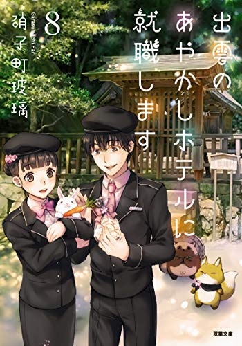 出雲のあやかしホテルに就職します 8