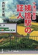 十津川警部 姨捨駅の証人