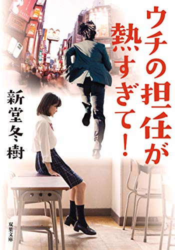 ウチの担任が熱すぎて!