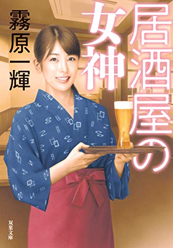 居酒屋の女神