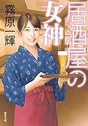 居酒屋の女神