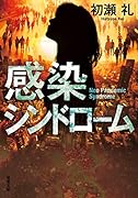 感染シンドローム