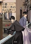 京都寺町三条のホームズ(15) 劇中劇の悲劇