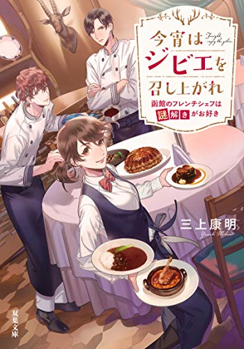 今宵はジビエを召し上がれ～函館のフレンチシェフは謎解きがお好き～