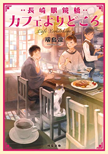 長崎眼鏡橋 カフェよりどころ