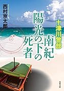 十津川警部 南紀・陽光の下の死者