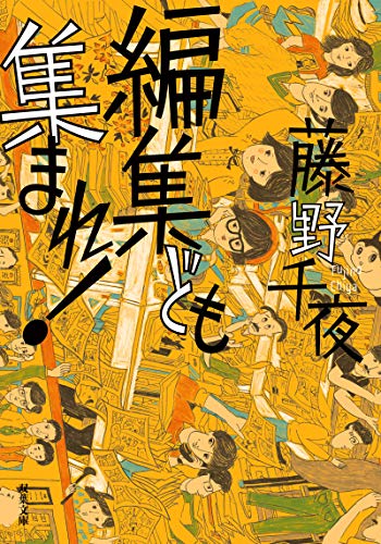 編集ども集まれ!