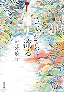 さらさら流る