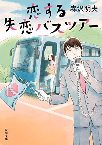 恋する失恋バスツアー