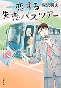 恋する失恋バスツアー