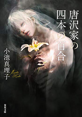 唐沢家の四本の百合